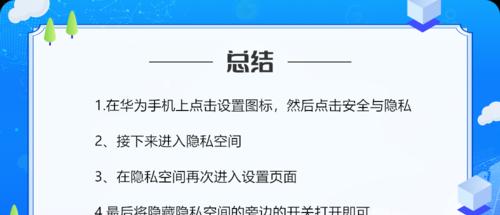 如何开启手机私密空间（一键设置保护个人隐私的关键步骤）