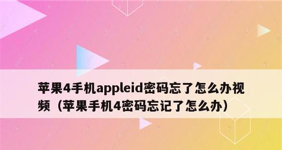 忘记苹果ID密码如何解锁？（解锁苹果设备的实用步骤与技巧）