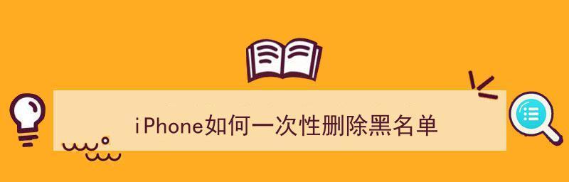 恢复苹果iPhone电话号码黑名单的方法（简单教程帮助您恢复误加的电话号码黑名单）