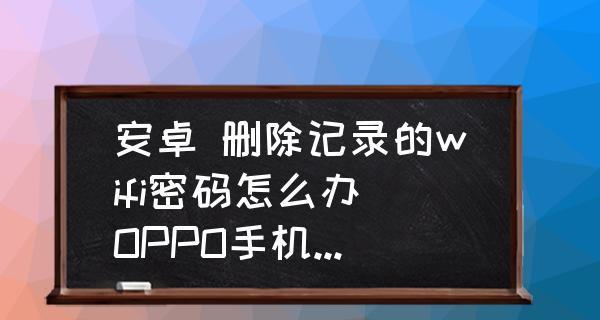 解决OPPO手机WiFi功能无法打开的方法（快速修复OPPO手机WiFi无法启动的问题）