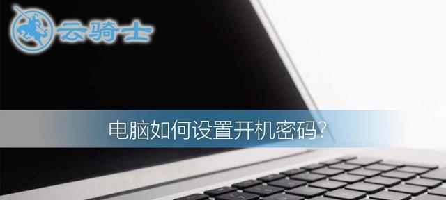 如何关闭Windows10的开机密码（详细步骤教你关闭开机密码，让登录更便捷）