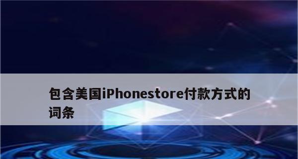 如何将苹果AppStore界面从英文修改为中文（简单操作步骤帮助您实现界面语言变更）