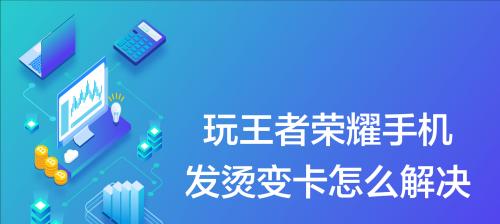 解决手机卡顿的技巧（15个有效方法助你摆脱手机卡顿困扰）