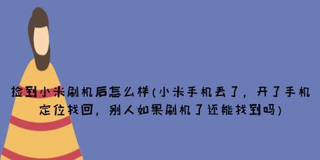 手机刷机后丢失数据的找回方法（如何恢复刷机后丢失的手机数据）