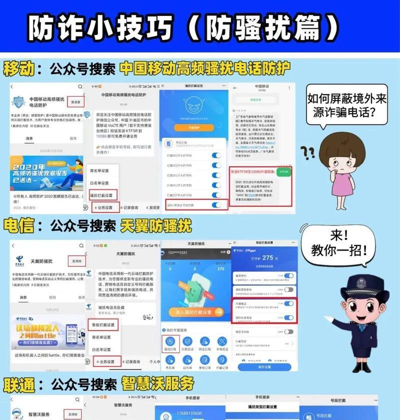 如何有效防范骚扰电话（保护隐私，避免不必要的骚扰）