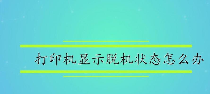 解决打印机脱机状态的有效技巧（打印机脱机状态处理技巧以及常见问题解答）