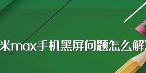 电脑黑屏开不了机解决方法（快速排除电脑黑屏故障，让电脑重现光明）