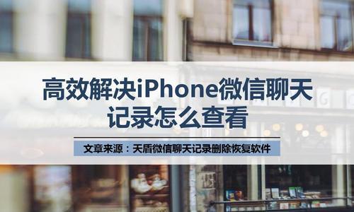 如何通过iPhone微信聊天记录找回失去的信息（通过备份和恢复功能快速找回iPhone微信聊天记录）