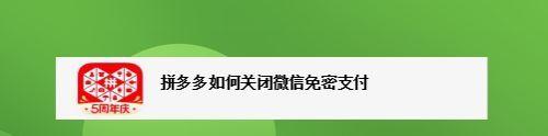 微信关闭免密支付和自动续费的步骤（保护个人信息安全，掌握微信支付设置）