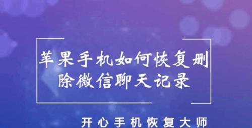 如何恢复苹果手机微信聊天记录（简便方法帮你找回丢失的微信聊天记录）