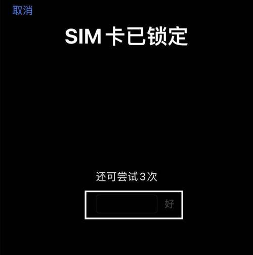 如何使用移动SIM卡PUK码解锁手机（详解移动SIM卡PUK码解锁步骤及注意事项）