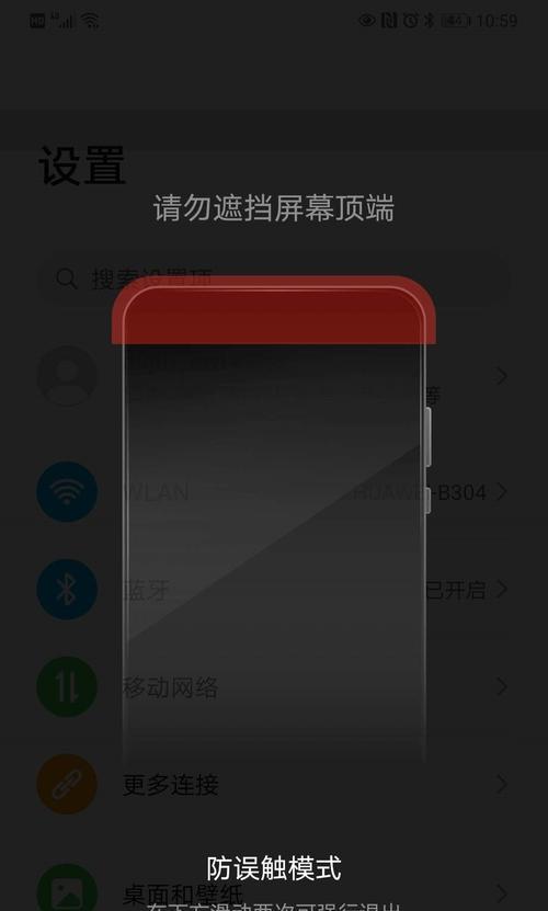 如何关闭华为手机的以防误触模式（简单操作让误触问题烟消云散）