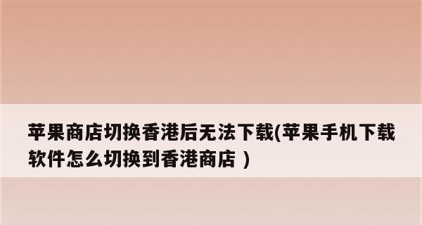 如何注册苹果香港ID？（详细步骤教你创建苹果香港ID）