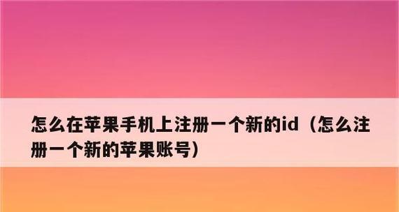 如何注册苹果香港ID？（详细步骤教你创建苹果香港ID）