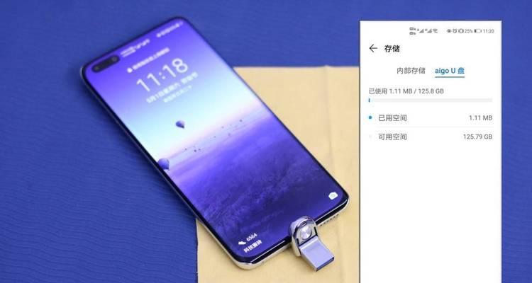 手机使用U盘进行文件存储的便利性（探索手机与U盘结合的新型存储方式）