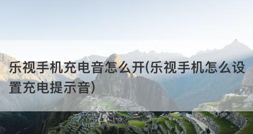 vivo手机充电提示音设置为主题，个性化你的手机体验（如何将vivo手机充电提示音打造成独特的主题，让手机与众不同）