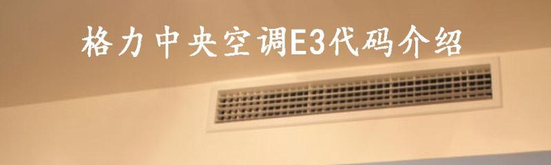 新科空调E3故障及解决方法（探究新科空调E3故障的原因及解决方案）