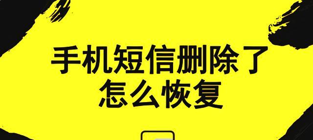 苹果删掉的短信（探寻苹果删除短信后的恢复方法与技巧）