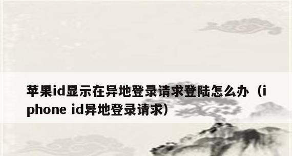 苹果ID异地登录频繁尝试问题解决方法（保护您的苹果ID不受异地登录攻击的有效措施）