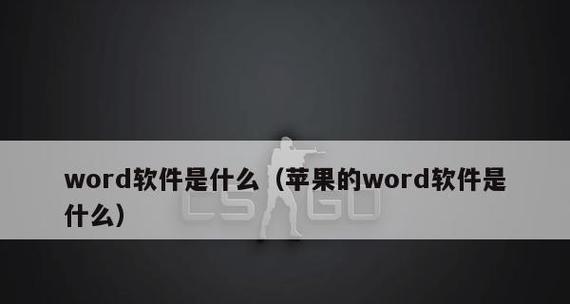 探索苹果电脑自带的Word应用之妙（发掘苹果电脑自带的Word应用，提升办公效率）