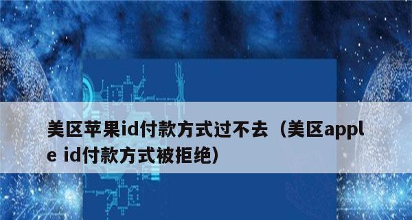 苹果充值被拒怎么恢复？（解决苹果充值被拒的有效方法）