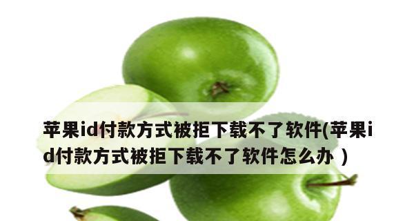 解决苹果付款方式无效的问题（有效使用苹果付款方式的技巧和建议）