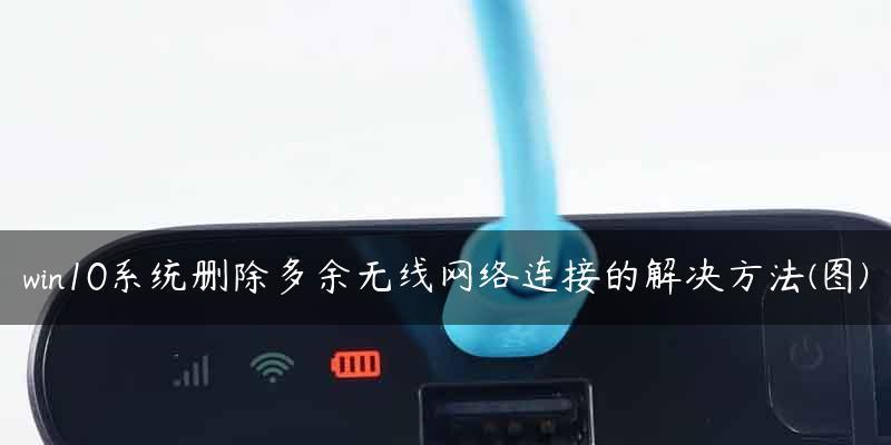 Win10连不上WiFi彻底解决办法（修复无线网络连接问题的指南）