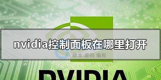 重建NVIDIA控制面板（从卸载到恢复，重新配置NVIDIA控制面板的方法和技巧）