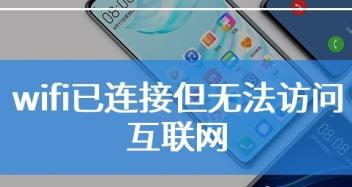 解决WiFi连接问题的有效方法（分析WiFi无法访问互联网的原因及解决方案）