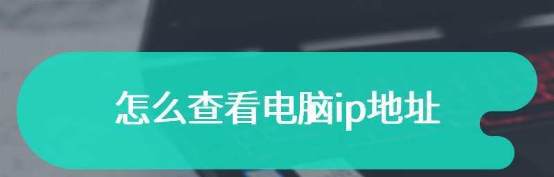 如何查看电脑的IP地址（简易方法教你轻松了解电脑的IP地址）