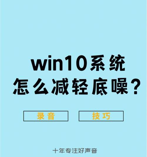 解决麦克风杂音问题的有效方法（深入探讨麦克风杂音的成因与解决方案）