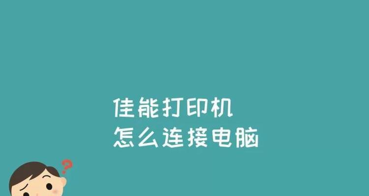 打印机脱机状态的原因及解决方法（为什么打印机会显示脱机状态？如何解决脱机问题？）