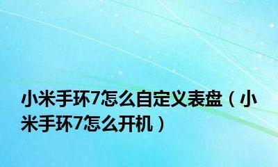 华为band4手环接电话功能详解（打通手环与手机通讯的关键技术及实用性解析）