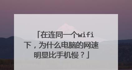 手机网络不稳定的原因及解决方法（探究手机网络不稳定的原因和提供解决方案）