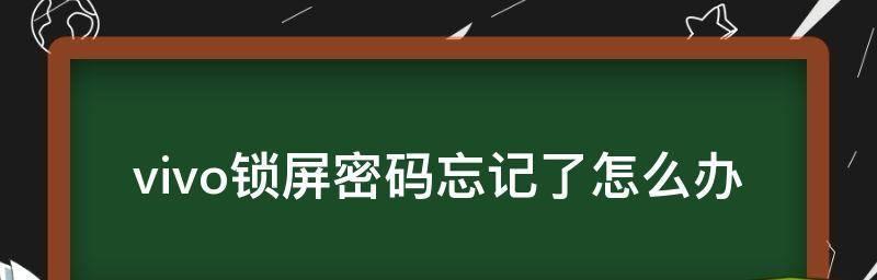 忘记vivo账户密码？别担心，这里有解决办法！（遗忘密码不再是问题，快速找回vivo账户密码的方法分享）