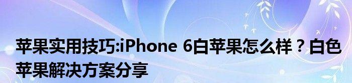 iPhone6内存满白苹果的解决方法（应对iPhone6内存满导致白苹果的有效措施）