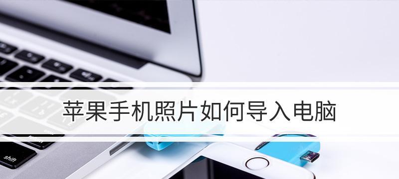 iPhone如何连接电脑？（轻松实现数据传输与互联互通）