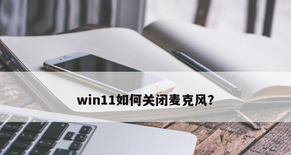 Win11麦克风权限开启却无法使用的困扰（Win11麦克风权限失效的解决方案）