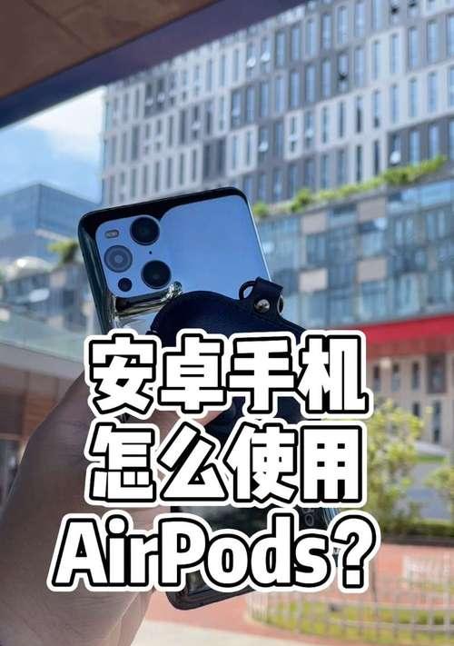 如何通过安卓手机定位丢失的AirPods（利用安卓设备找回丢失的AirPods）