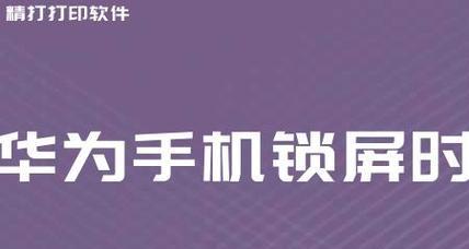 华为手机如何自定义锁屏时间位置（解锁华为手机锁屏时间位置设置教程）