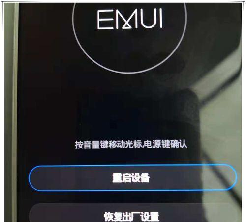 华为恢复出厂设置的方法及步骤详解（快速解决问题，恢复华为手机到出厂状态）