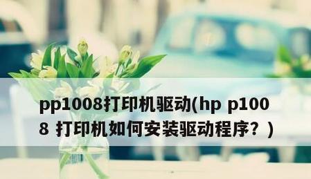 解决打印机找不到驱动程序的问题（简单步骤帮助您找到并安装打印机驱动程序）