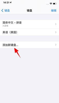 iPhone手机输入法设置的3个技巧，让你打字更（快速上手，提升输入体验）