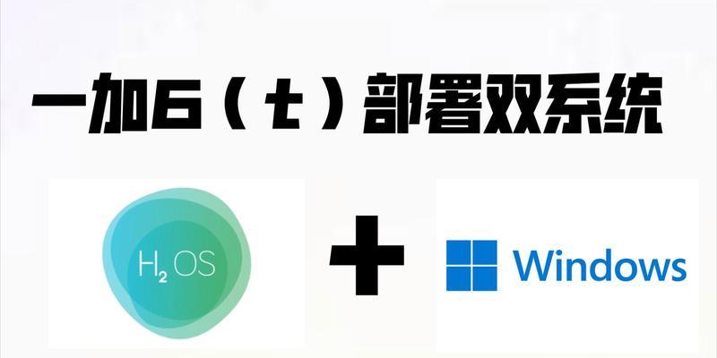 Win11双系统安装详细图文教程（一键完成，让你轻松拥有Win11和旧版操作系统）