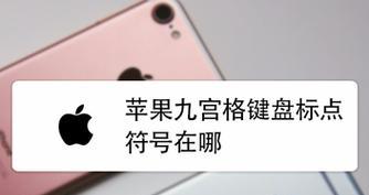 如何在iPhone上打出特殊符号？（简单有效的教程帮助你快速打出特殊符号）