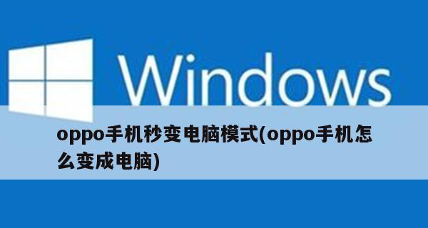 Oppo手机软件图标不显示的解决方法（教你如何恢复丢失的软件图标，并解决Oppo手机不显示软件图标问题）