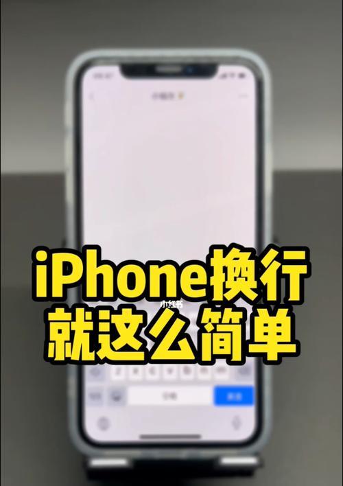 如何在iPhone上轻松输入换行（掌握这一关键技巧，提高您的输入效率）