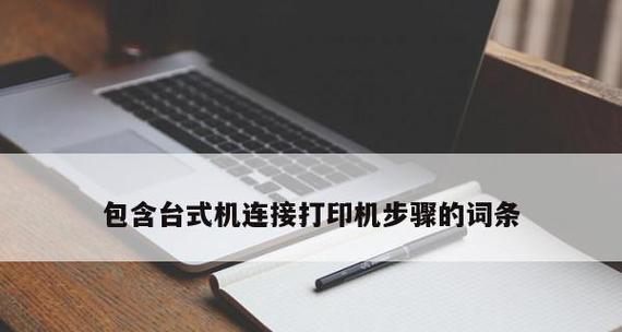 如何使用手机连接网络打印机（详细步骤帮助您轻松设置并使用网络打印机）