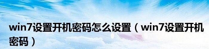 解密开机密码的方法及其安全性分析（探究开机密码破解手段与防范策略）