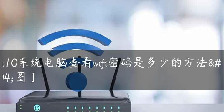 忘记wifi密码？快速查看方法大揭秘（如何找回并查看已连接wifi的密码，快速解决无网络困扰）